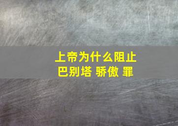 上帝为什么阻止巴别塔 骄傲 罪